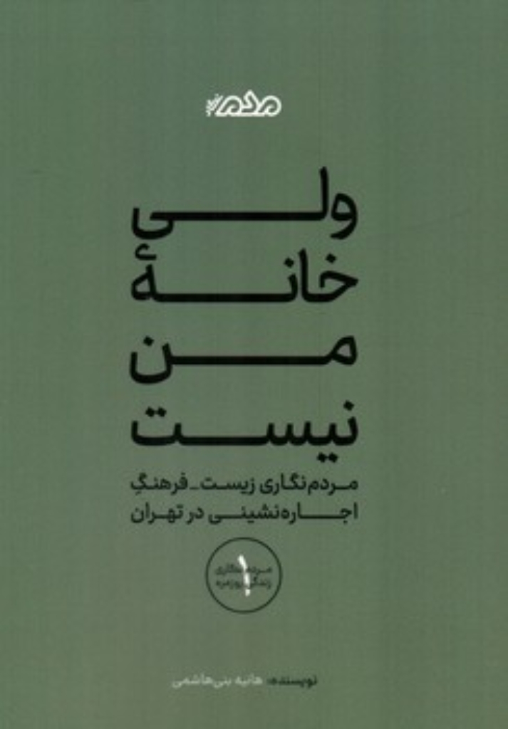 تصویر  ولی خانه من نیست - مردم نگاری زیست فرهنگ اجاره نشینی در تهران (رقعی-شمیز)
